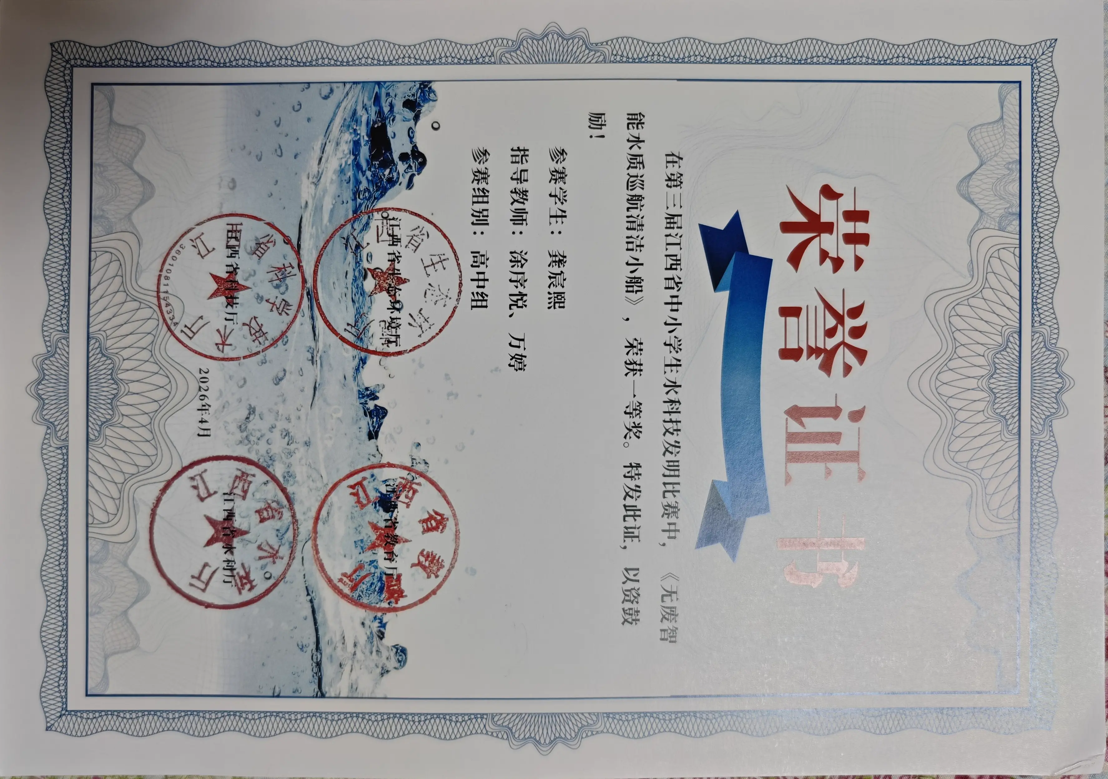 第三届江西省中小学生水科技发明比赛一等奖证书