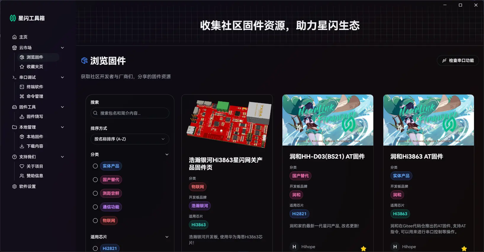 星闪工具箱 (NearLink Toolbox)
